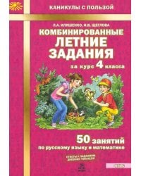 Комбинированные летние задания за курс 4 класса. 50 занятий по русскому языку и математике. ФГОС