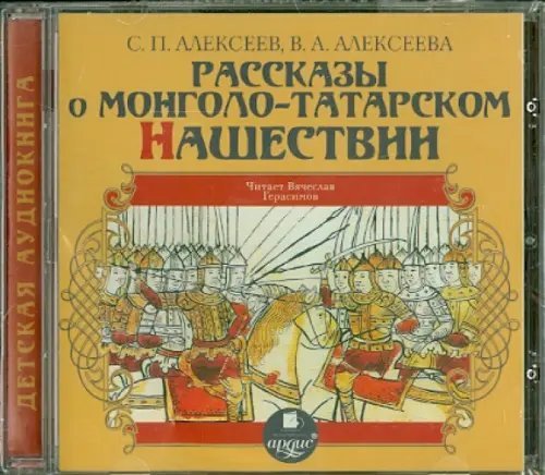 CD-ROM (MP3). Рассказы о Монголо-Татарском нашествии. Аудиокнига