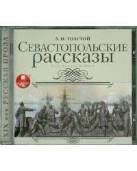 CD-ROM (MP3). Севастопольские рассказы. Аудиокнига