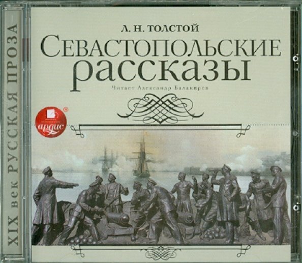CD-ROM (MP3). Севастопольские рассказы. Аудиокнига