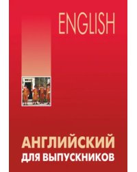 Английский для выпускников. Учебное пособие