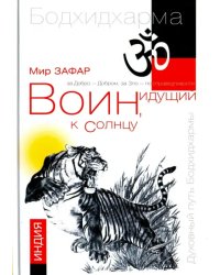 Воин, идущий к солнцу. Индия. Книга 1. Реки и горы Бодхидхармы