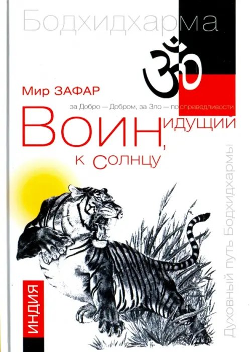 Воин, идущий к солнцу. Индия. Книга 1. Реки и горы Бодхидхармы