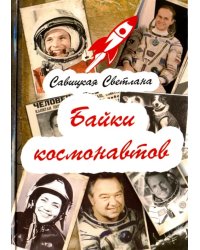 Байки  космонавтов