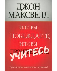 Или вы побеждаете, или вы учитесь