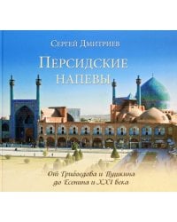 Персидские напевы. От Грибоедова и Пушкина до Есенина и 21 века