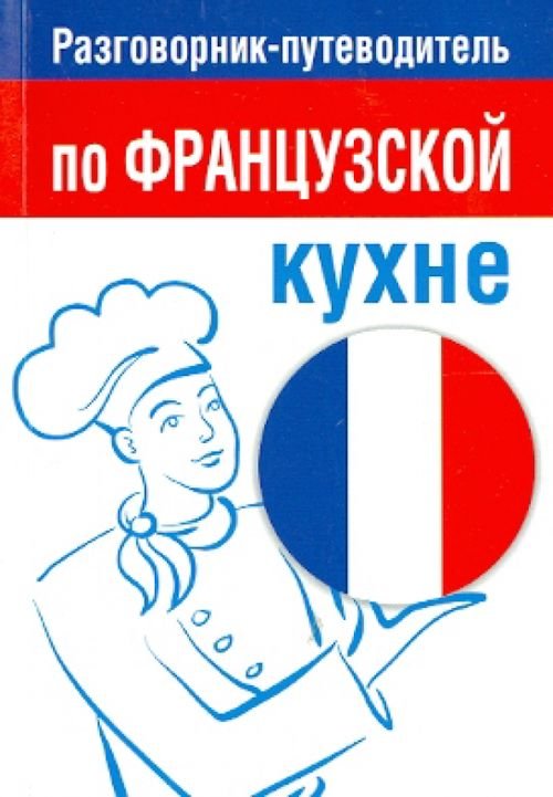 Разговорник-путеводитель по французской кухне