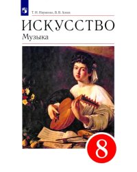 Искусство. Музыка. 8 класс. Учебник. ФГОС