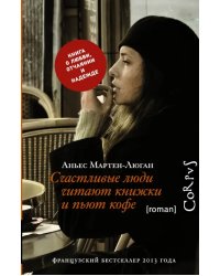 Счастливые люди читают книжки и пьют кофе