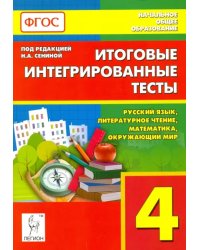 Итоговые интегрированные тесты. 4 класс. Русский язык, литер. чтение, математика, окр. мир. ФГОС