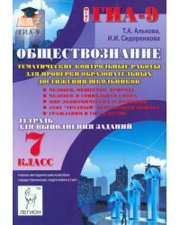 Обществознание. 7 класс. Тематические контрольные работы для проверки образовательных достижений