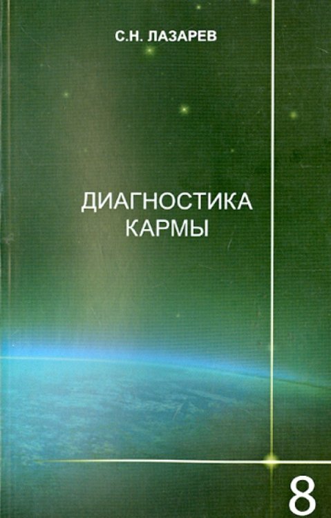 Диагностика кармы.Кн.8