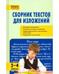 Сборник текстов для изложений. 2-4 классы