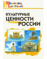 Культурные ценности России. Начальная школа. ФГОС