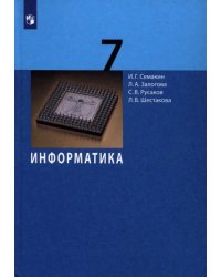 Информатика. 7 класс. Учебник