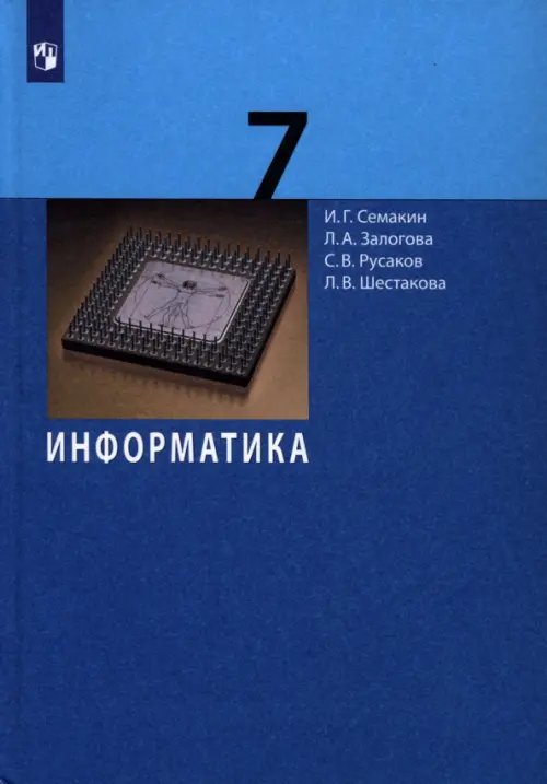 Книга: Информатика. 7 Класс. Учебник. Автор: Семакин Игорь.