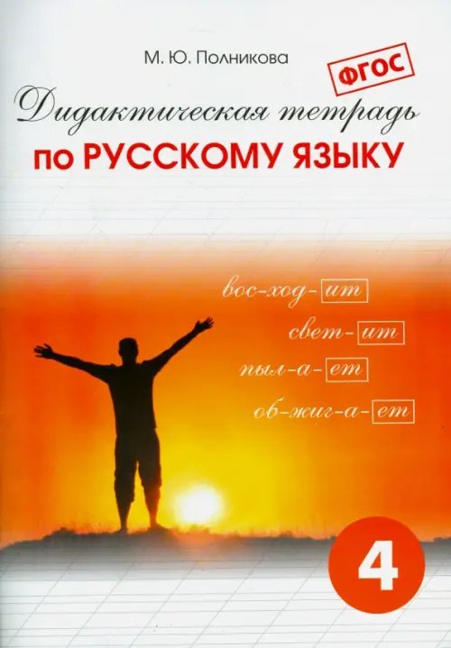 Дидактическая тетрадь по русскому языку для учащихся 4 класса. ФГОС