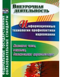 Информационные технологии профилактики наркомании. Классные часы, занятия. ФГОС