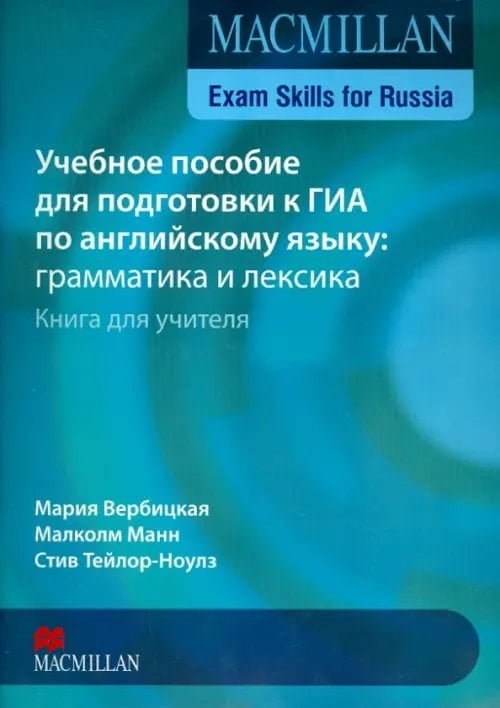 Exam Skills for Russia. Учебное пособие для подготовки к ГИА по английскому языку: грамматика и лексика. Книга для учителя