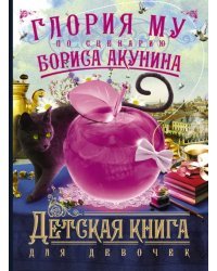 Детская книга для девочек