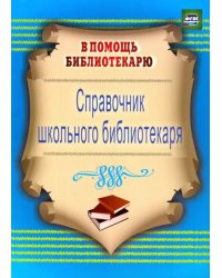 Справочник школьного библиотекаря. ФГОС