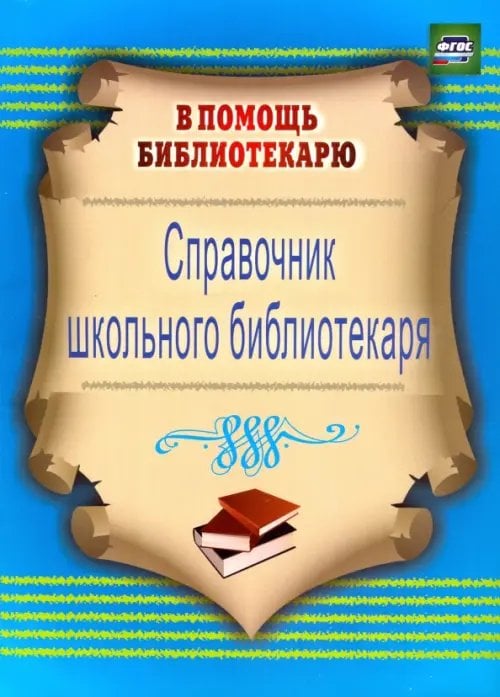 Справочник школьного библиотекаря. ФГОС