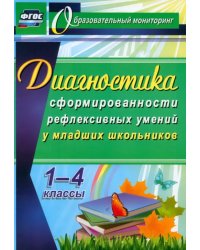 Диагностика уровня сформированности рефлексивных умений у младших школьников. 1-4 классы. ФГОС