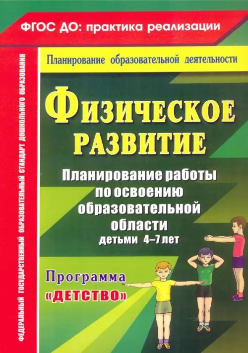 Физическое развитие. Программа &quot;Детство&quot;. 4-7 лет. ФГОС ДО