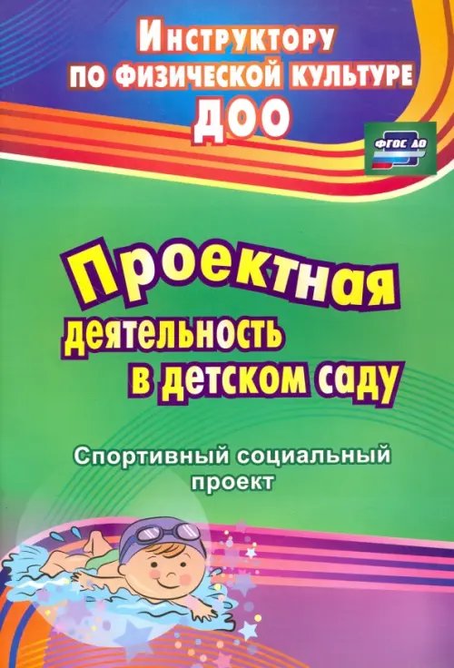 Проектная деятельность в детском саду: спортивный социальный проект. ФГОС ДО