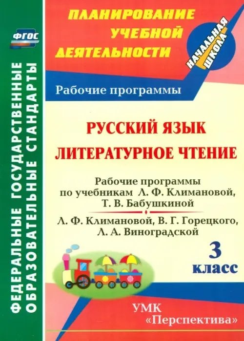 Русский язык. Литературное чтение. 3 класс. Рабочие программы по учебнику Л.Ф. Климановой и др. ФГОС