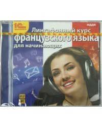 CD-ROM (MP3). Лингафонный курс французского языка для начинающих. Аудиокнига