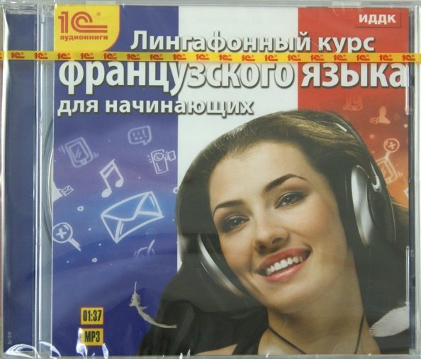 CD-ROM (MP3). Лингафонный курс французского языка для начинающих. Аудиокнига