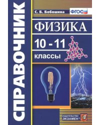 Физика. 10-11 классы. Справочник. ФГОС