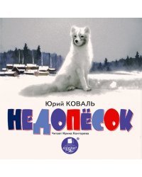 CD-ROM (MP3). Недопесок. Аудиокнига