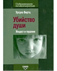 Убийство души: Инцест и терапия