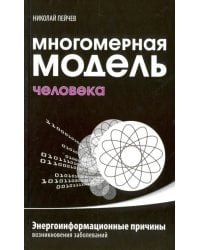 Многомерная модель человека. Энергоинформационные причины возникновения заболеваний