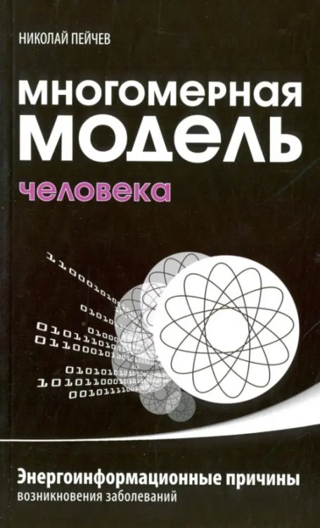 Многомерная модель человека. Энергоинформационные причины возникновения заболеваний