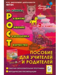 РОСТ. Развитие, общение, самооценка, творчество. 3 класс. Курс внеурочной деятельности. ФГОС