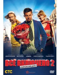 DVD. Всё включено 2 (региональное издание)