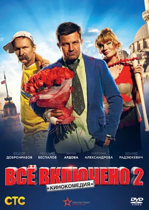 DVD. Всё включено 2 (региональное издание)