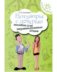 Разговоры с дочерью. Пособие для неравнодушных отцов