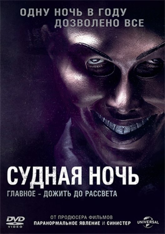 DVD. Судная ночь (региональное издание)