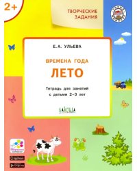 Творческие задания. Времена года. Лето. Тетрадь для занятий с детьми 2-3 лет. ФГОС ДО