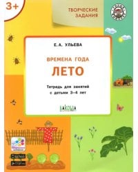 Творческие задания. Времена года. Лето. Тетрадь для занятий с детьми 3-4 лет. ФГОС