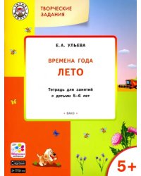 Творческие задания. Времена года. Лето. Тетрадь для занятий с детьми 5-6 лет. ФГОС