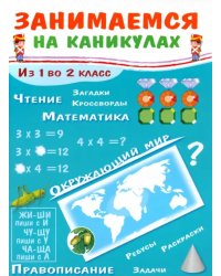 Занимаемся на каникулах. Из 1 во 2 класс