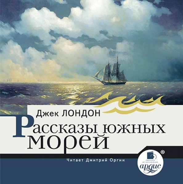 CD-ROM (MP3). Рассказы южных морей. Аудиокнига