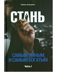 Стань самым умным и самым богатым.Ч.1 (6+)