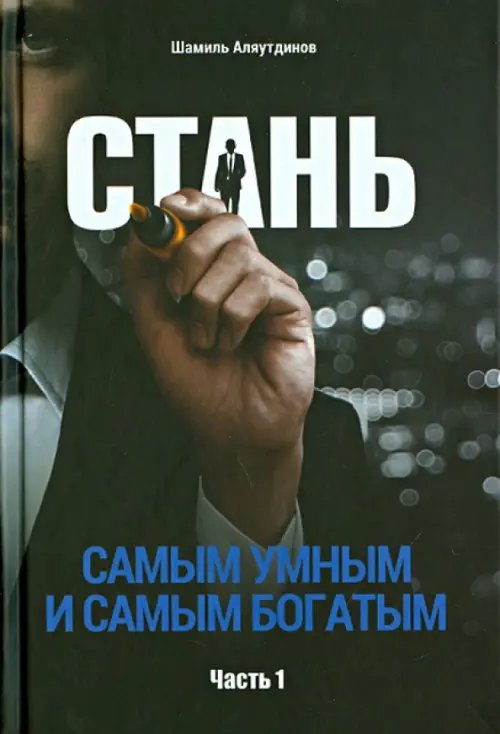 Стань самым умным и самым богатым.Ч.1 (6+)