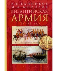 Византийская армия (IV-XII вв.)